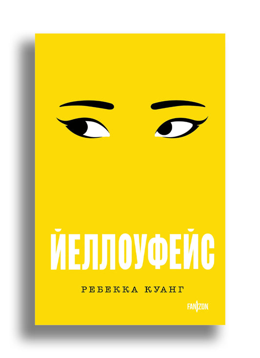 Йеллоуфейс