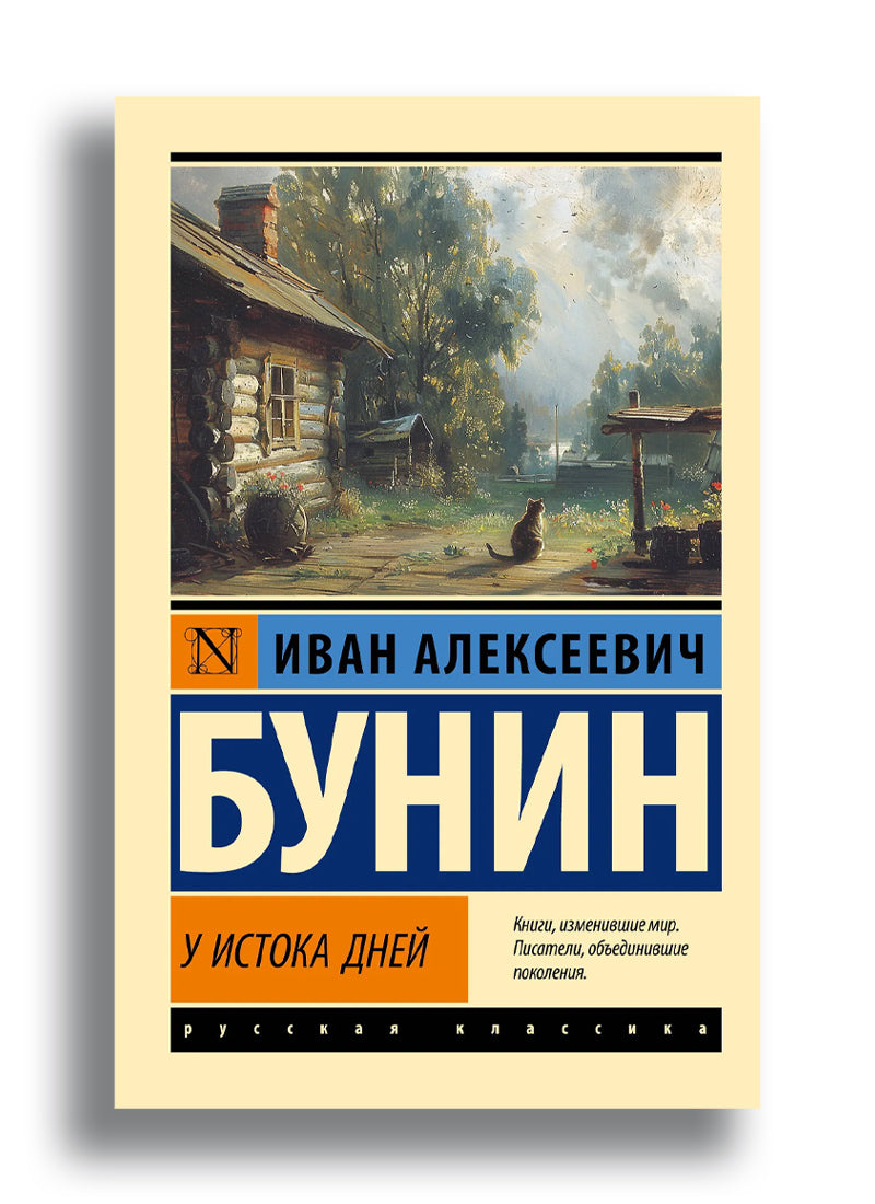 У истока дней