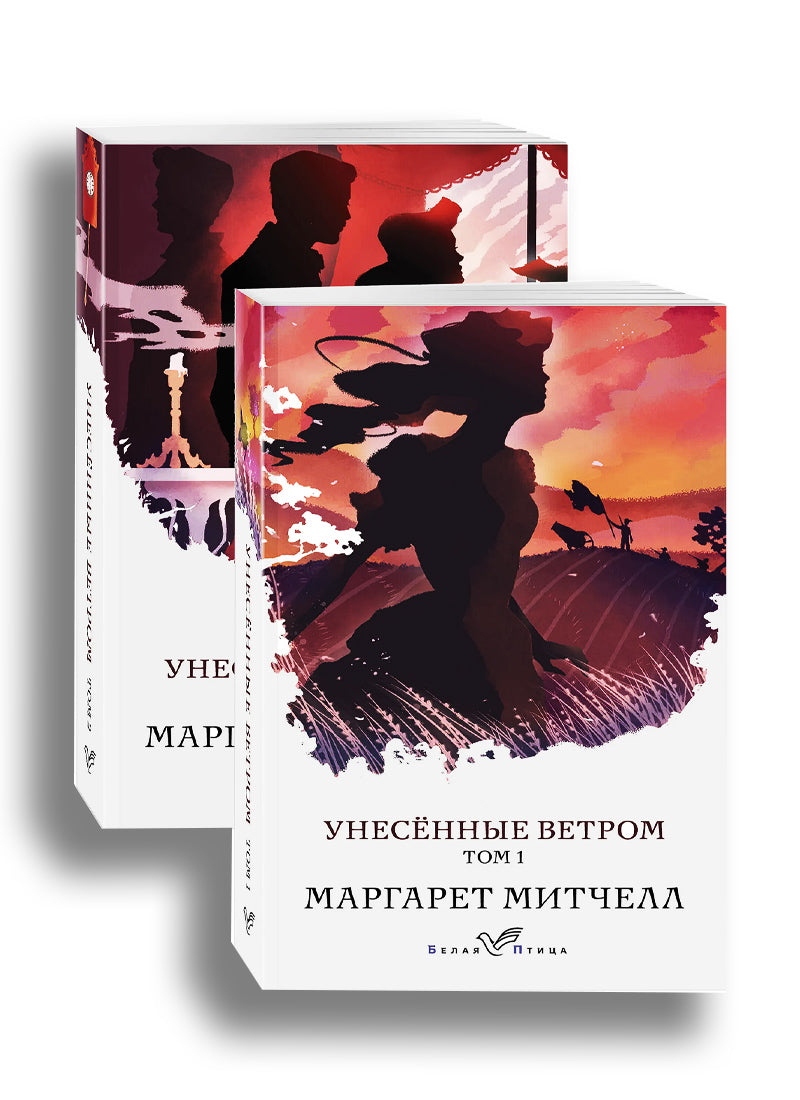 Унесенные ветром (в 2-х томах)