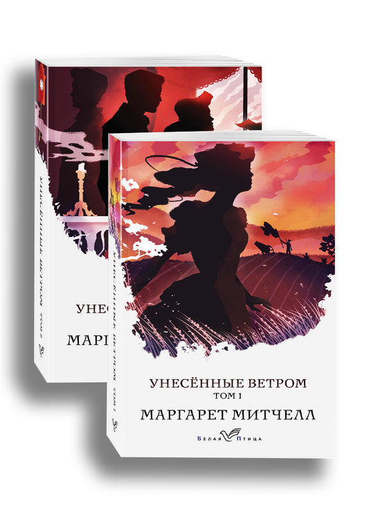 Унесенные ветром (в 2-х томах)
