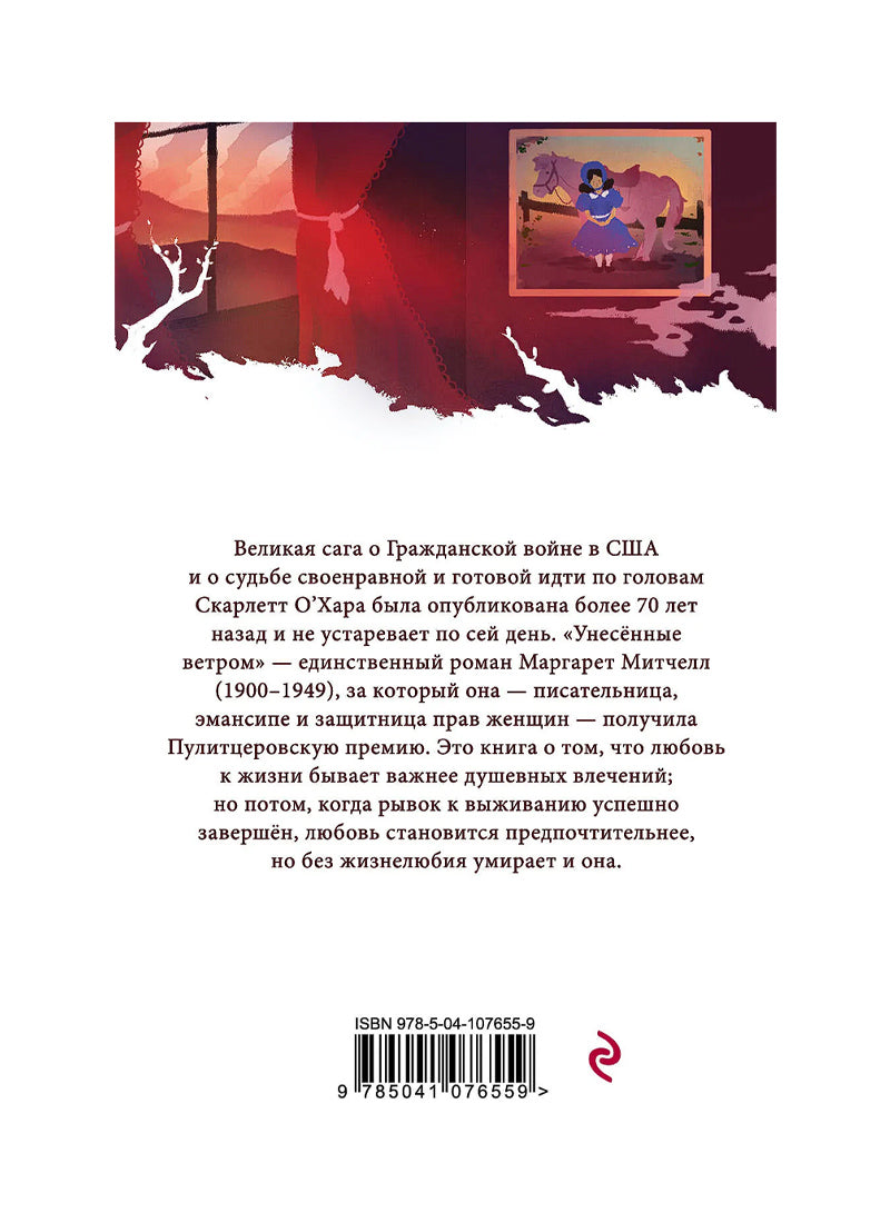 Унесенные ветром (в 2-х томах)