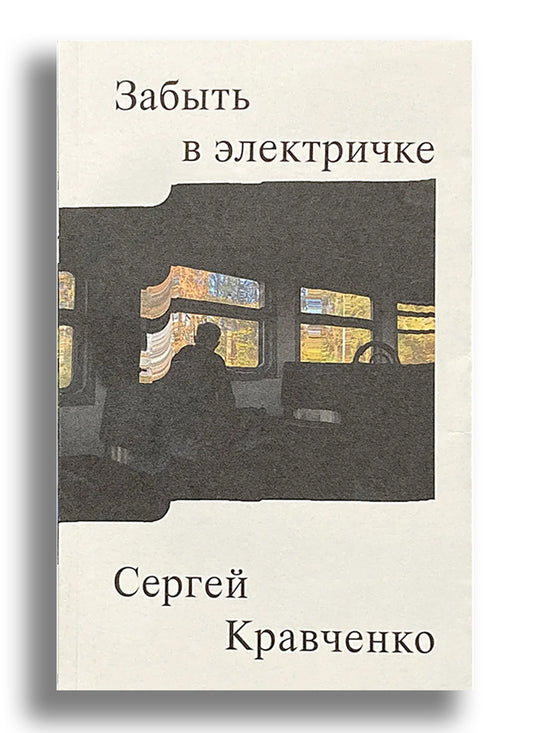 Забыть в электричке
