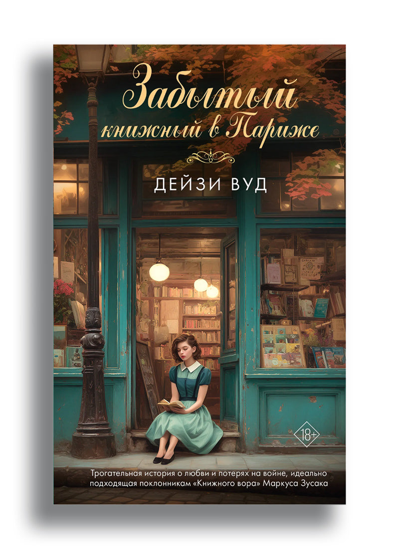 Забытый книжный в Париже