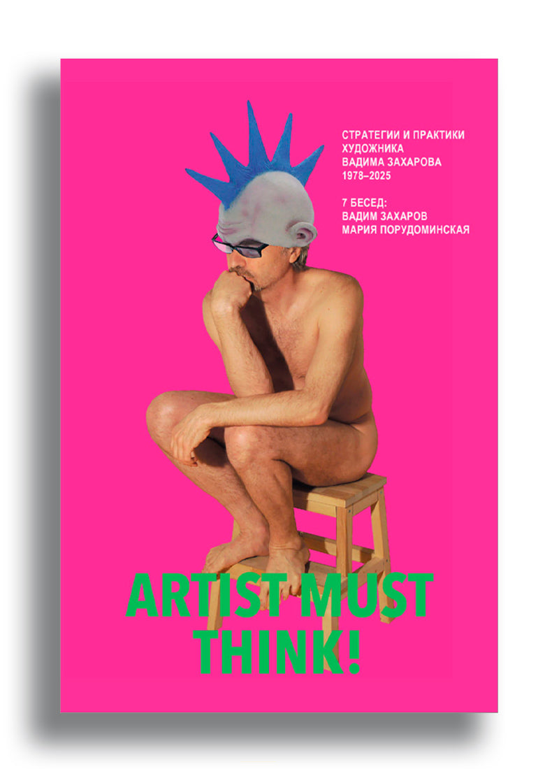 Artist Must Think. Стратегии и практики художника Вадима Захарова 1978–2025
