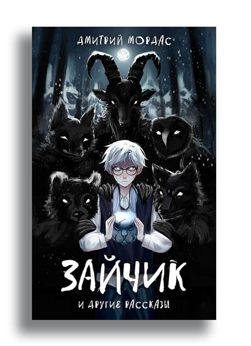Зайчик и другие рассказы