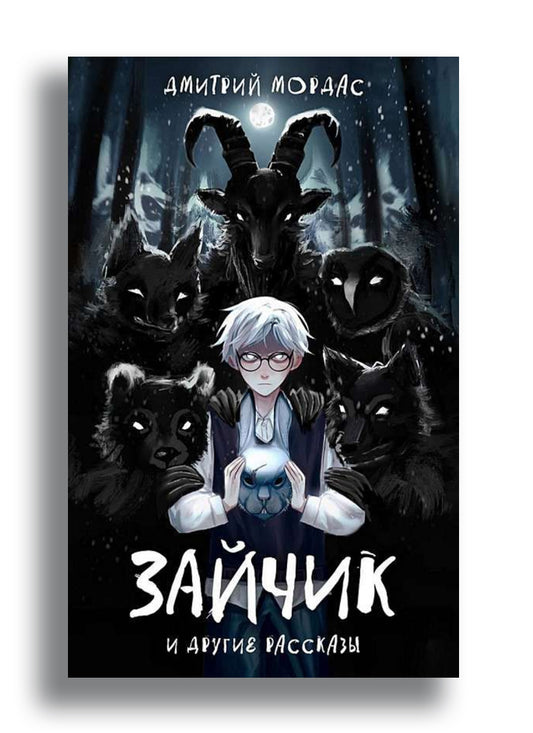 Зайчик и другие рассказы