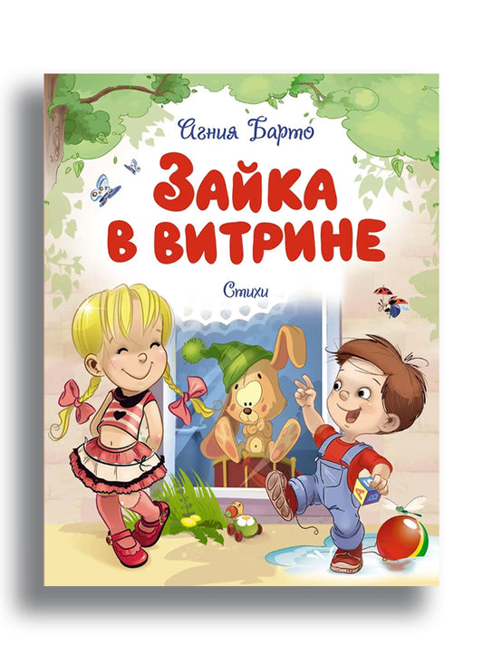 Зайка в витрине. Стихи