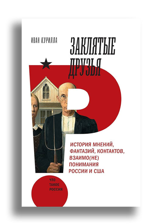 Заклятые друзья. История мнений, фантазий, контактов, взаимо(не)понимания России и США