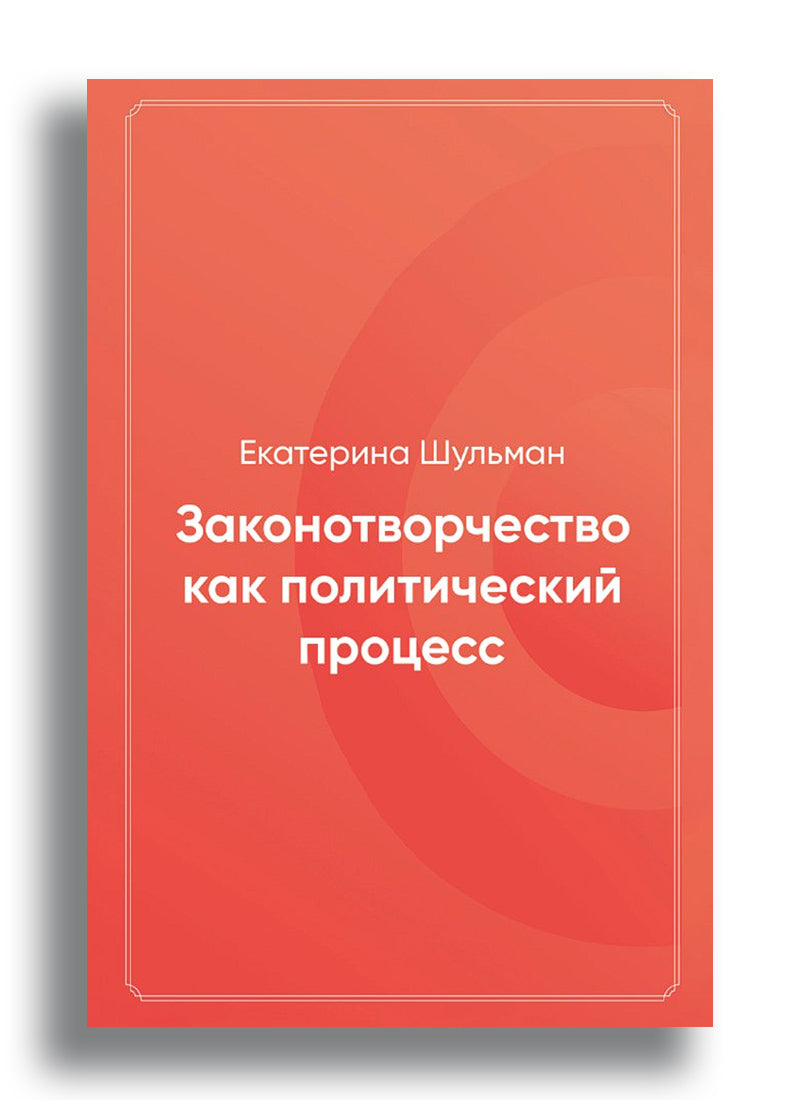 Законотворчество как политический процесс