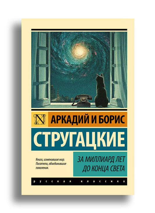 За миллиард лет до конца света