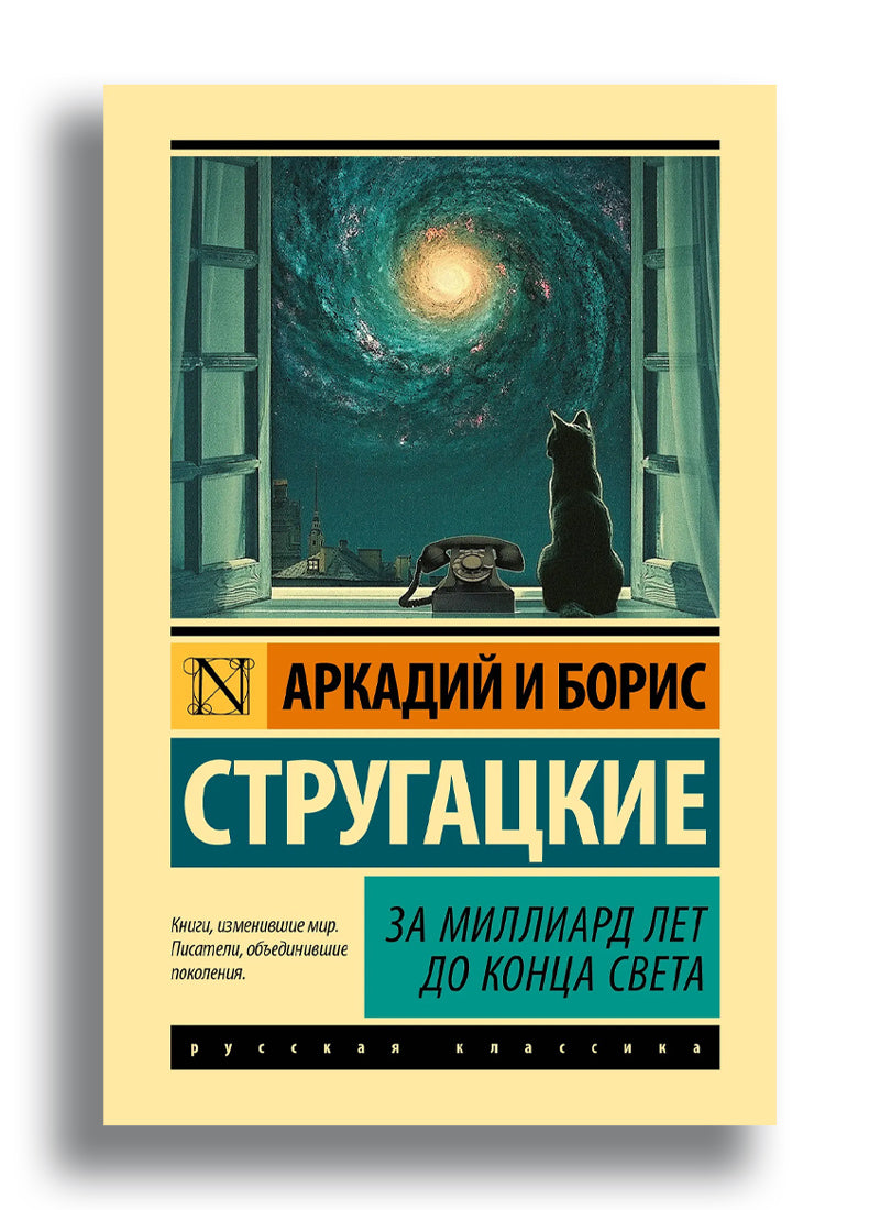 За миллиард лет до конца света