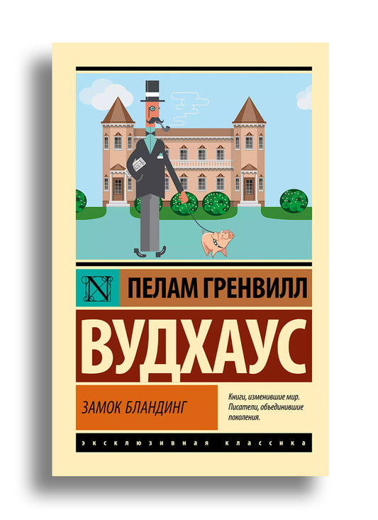 Замок Бландинг