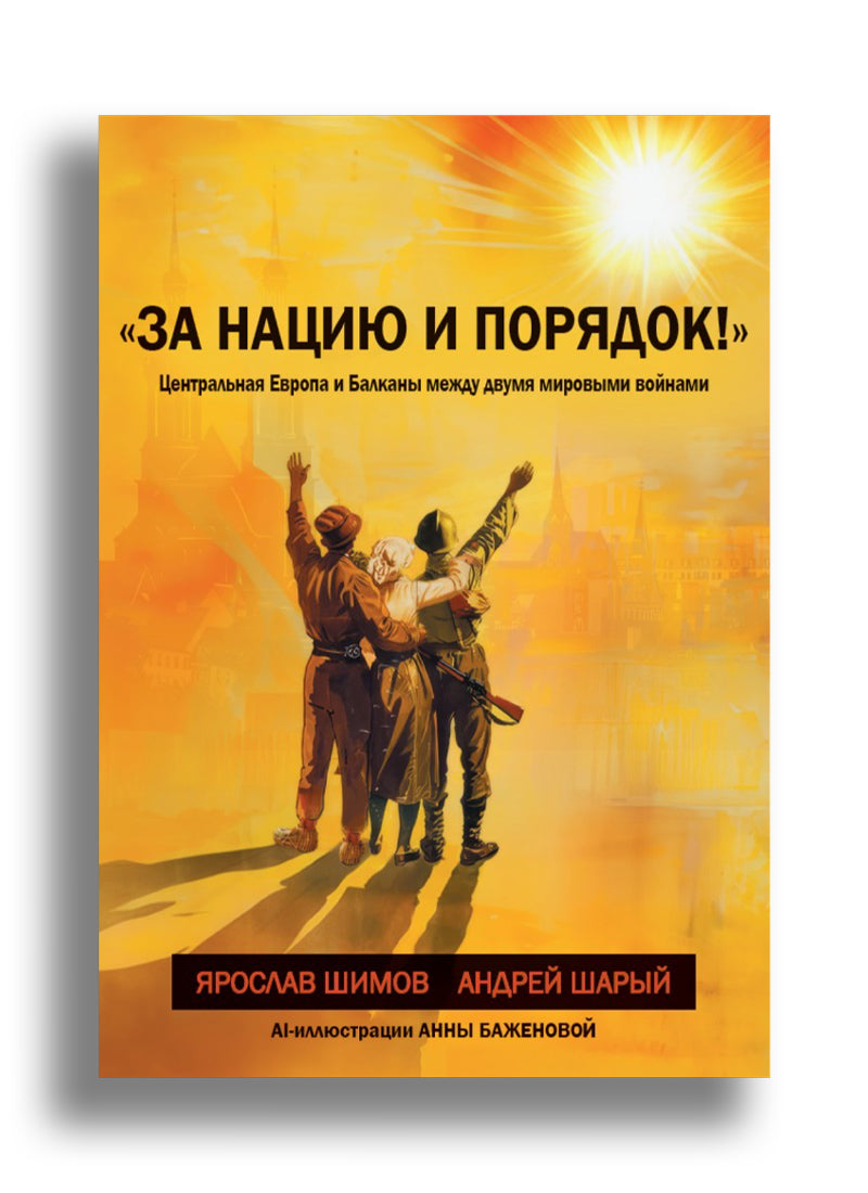 «За нацию и порядок!» Центральная Европа и Балканы между мировыми войнами.