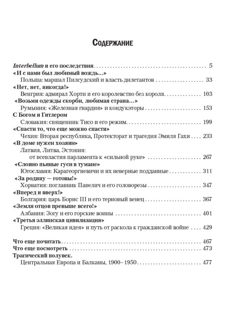 «За нацию и порядок!» Центральная Европа и Балканы между мировыми войнами.