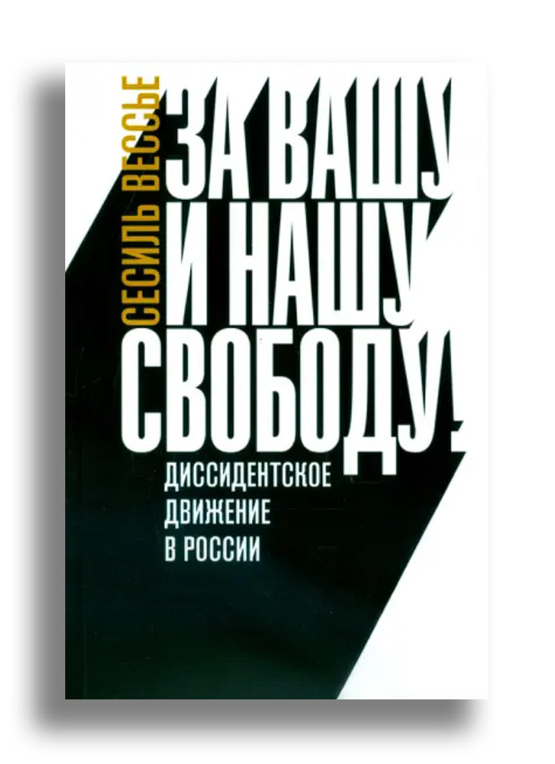 За вашу и нашу свободу! Диссидентское движение в России