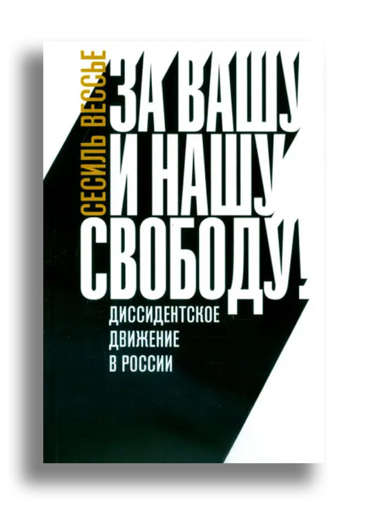 За вашу и нашу свободу! Диссидентское движение в России