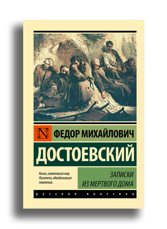 Записки из Мертвого дома
