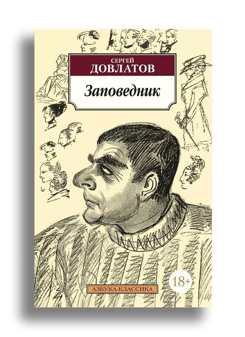 Заповедник