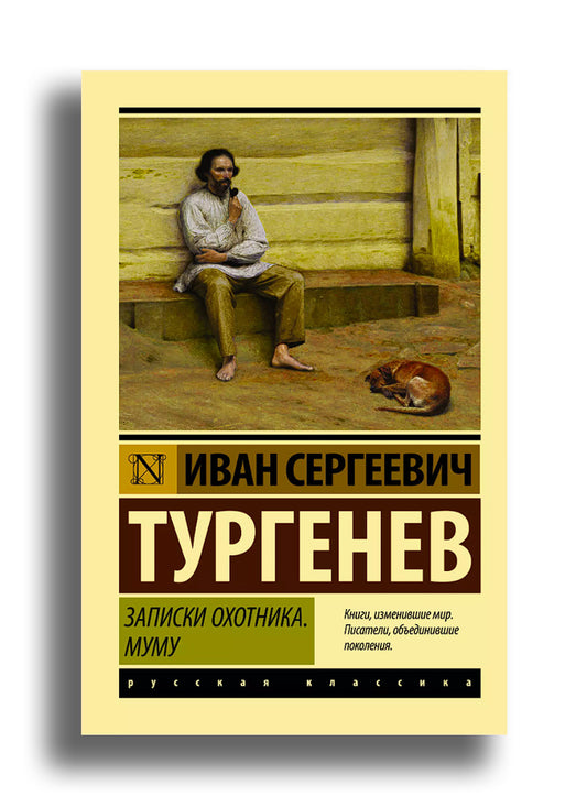 Записки охотника. Муму