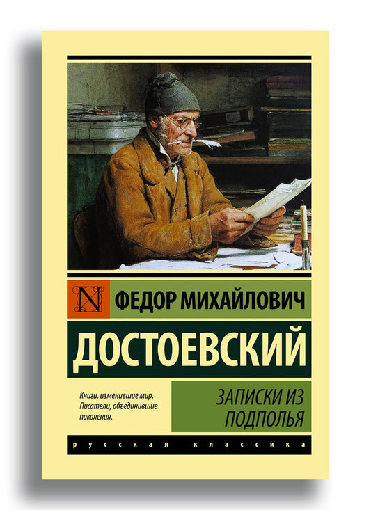 Записки из подполья