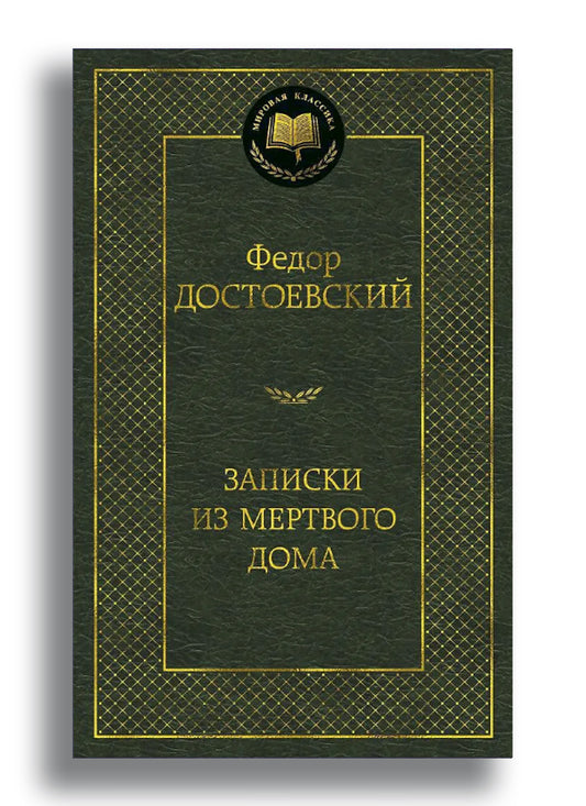 Записки из Мертвого дома