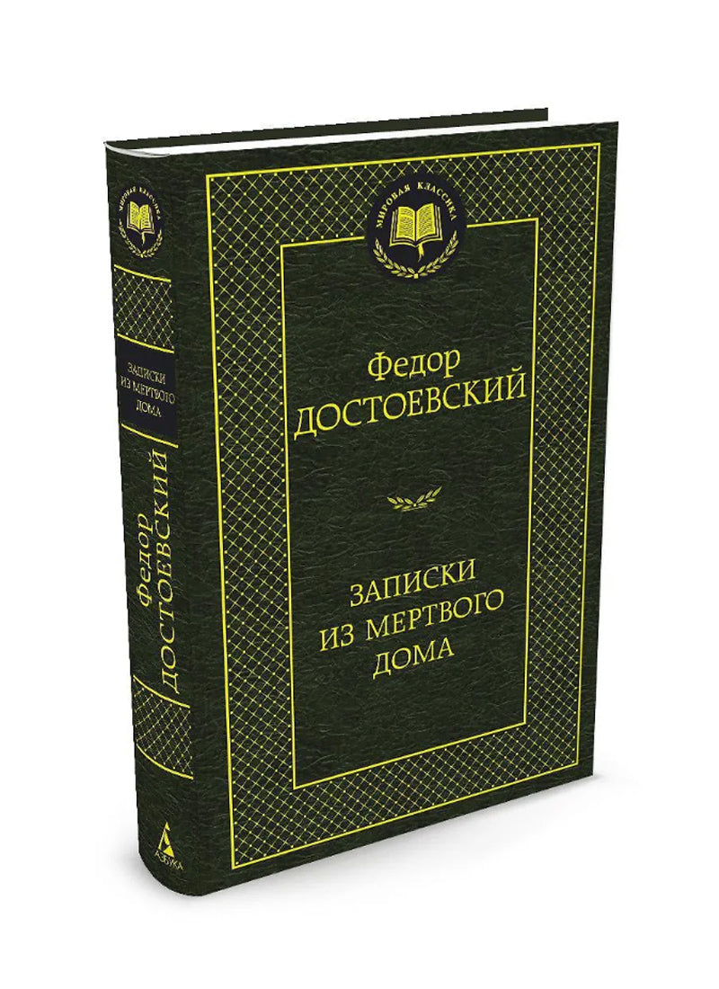 Записки из Мертвого дома