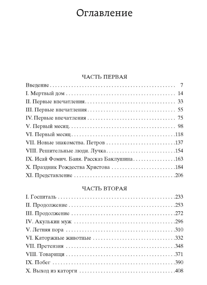 Записки из Мертвого дома