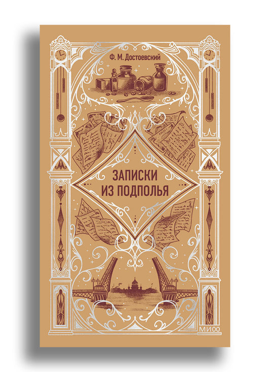 Записки из подполья