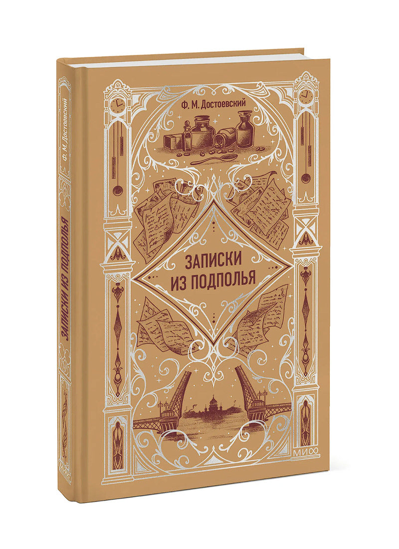 Записки из подполья