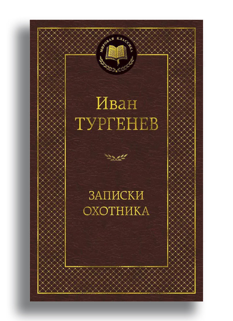 Записки охотника