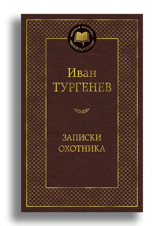 Записки охотника