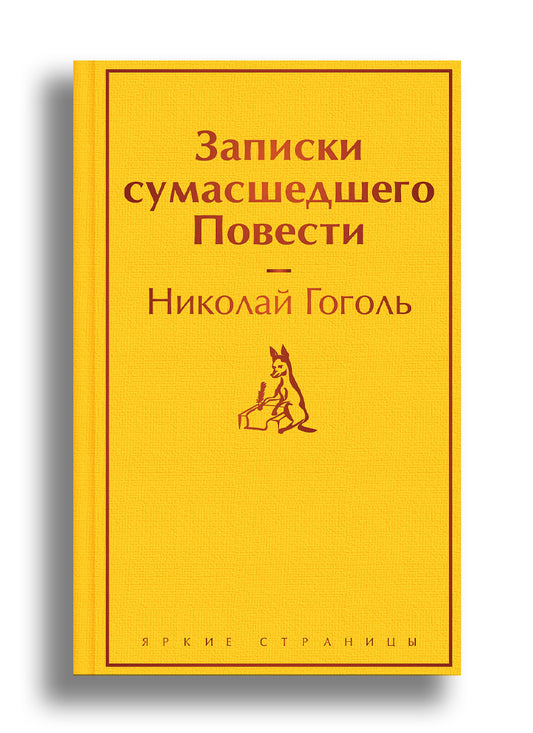 Записки сумасшедшего. Повести
