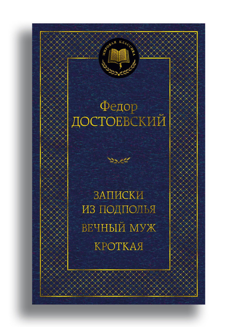 Записки из подполья. Вечный муж. Кроткая