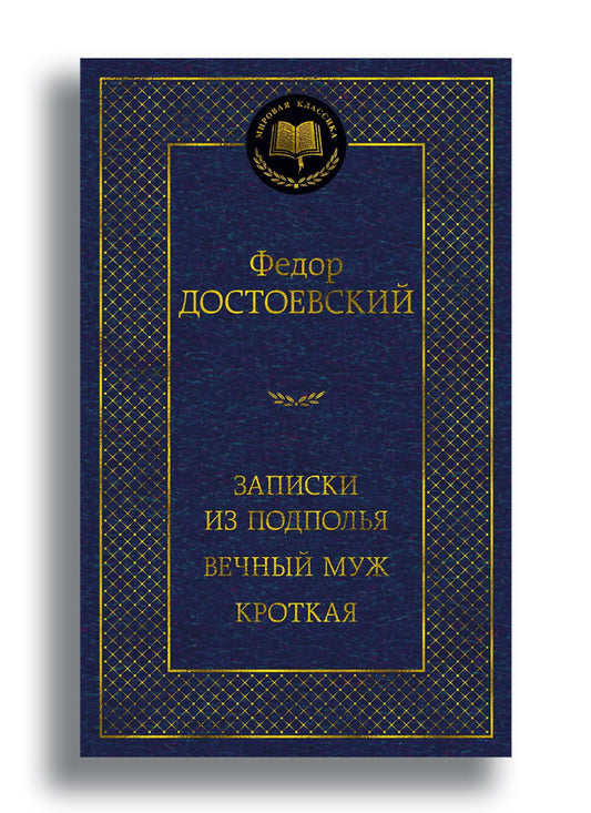 Записки из подполья. Вечный муж. Кроткая