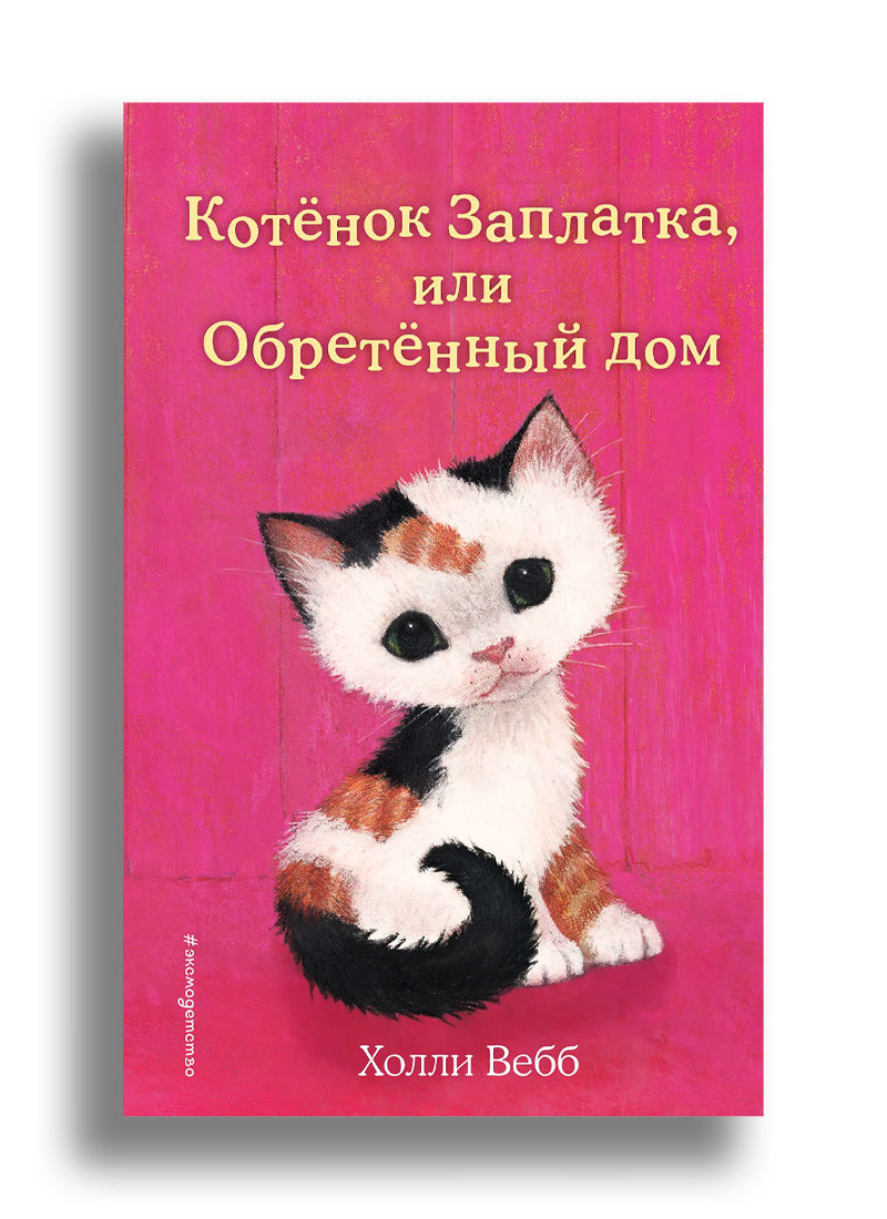 Котенок Заплатка, или Обретенный дом