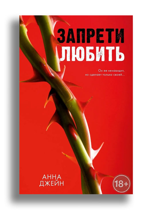 Запрети любить