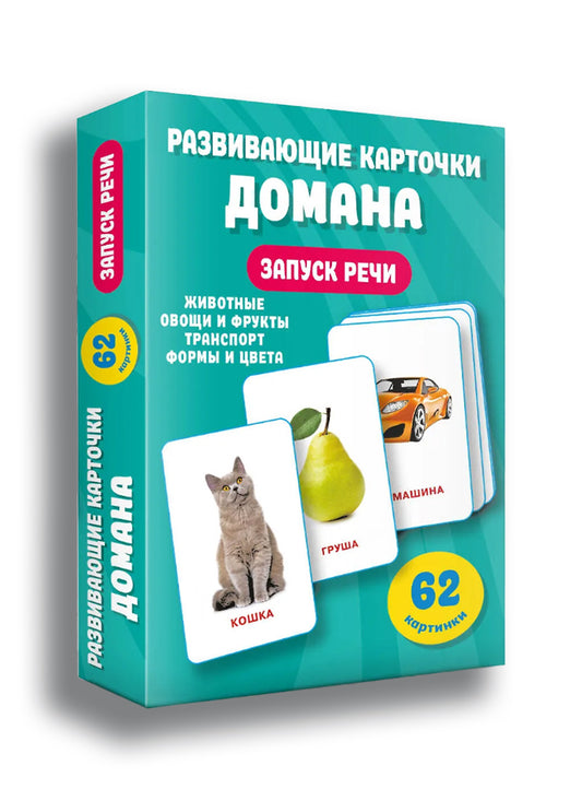Развивающие карточки Домана. 0-3 лет