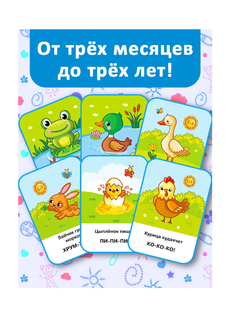Развивающие карточки Домана. 0-3 лет