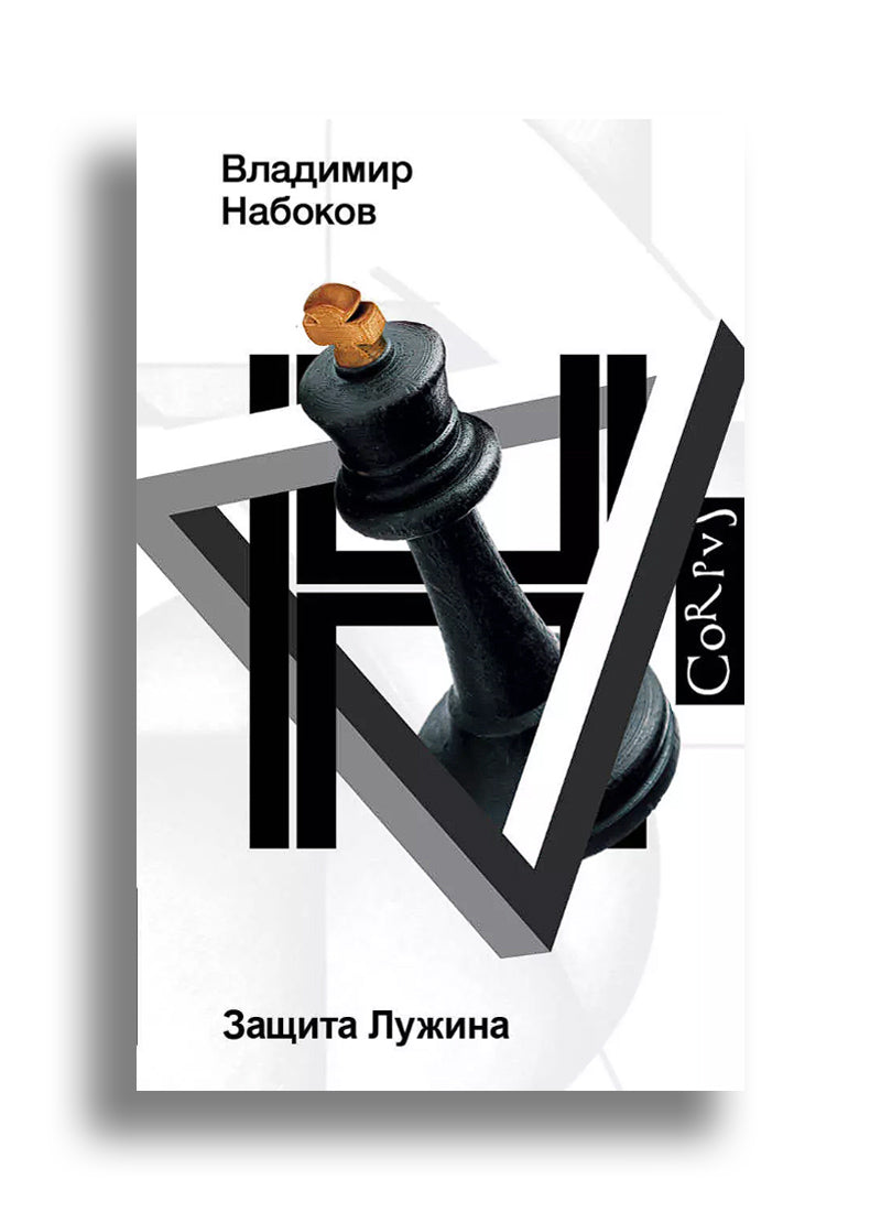Защита Лужина