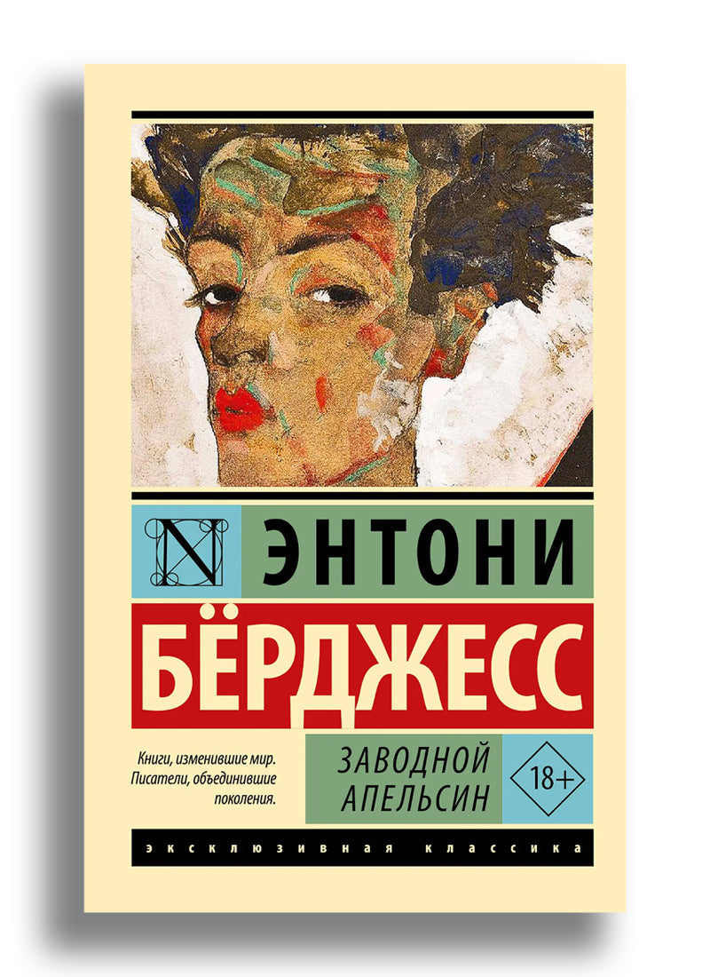 Заводной апельсин