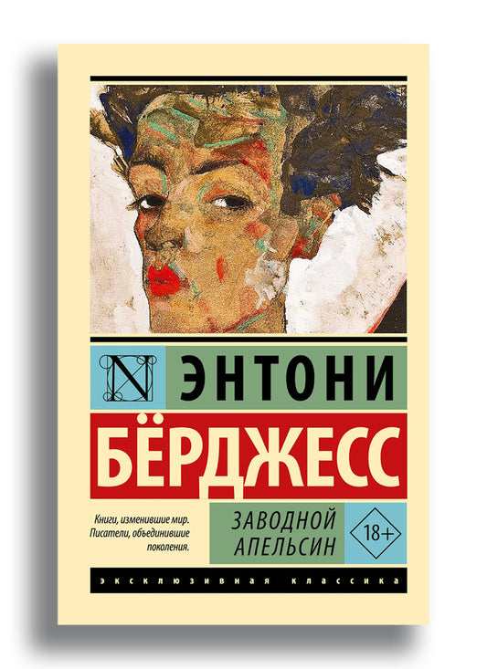 Заводной апельсин