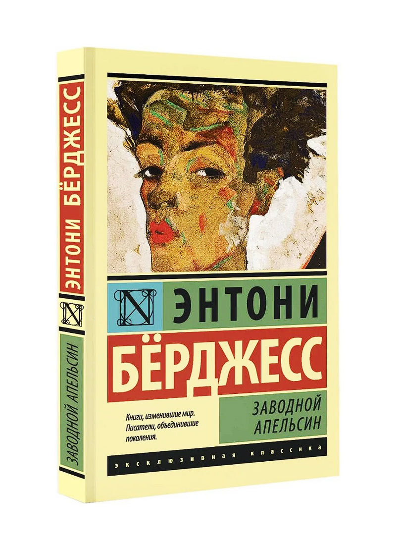 Заводной апельсин