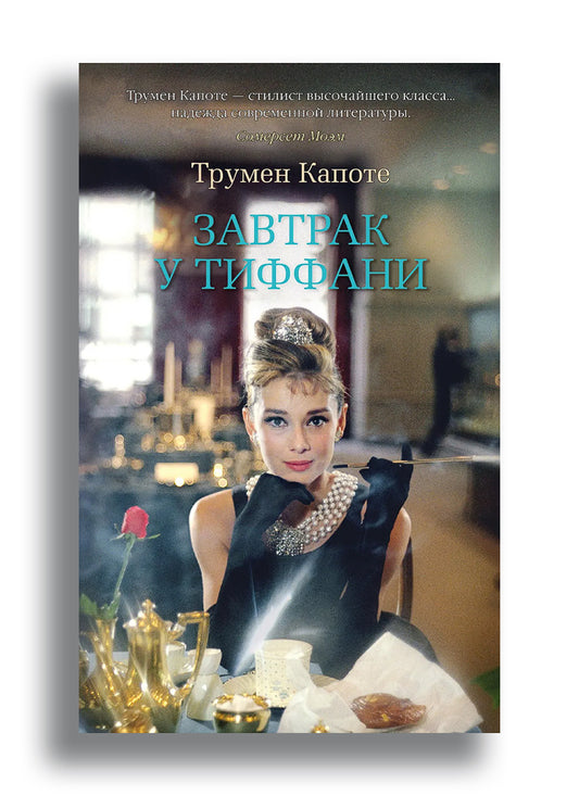 Завтрак у Тиффани