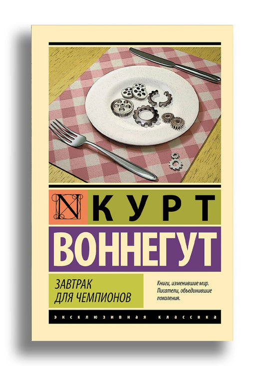 Завтрак для чемпионов