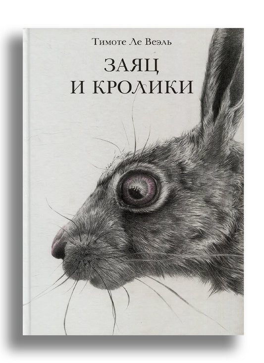 Заяц и кролики