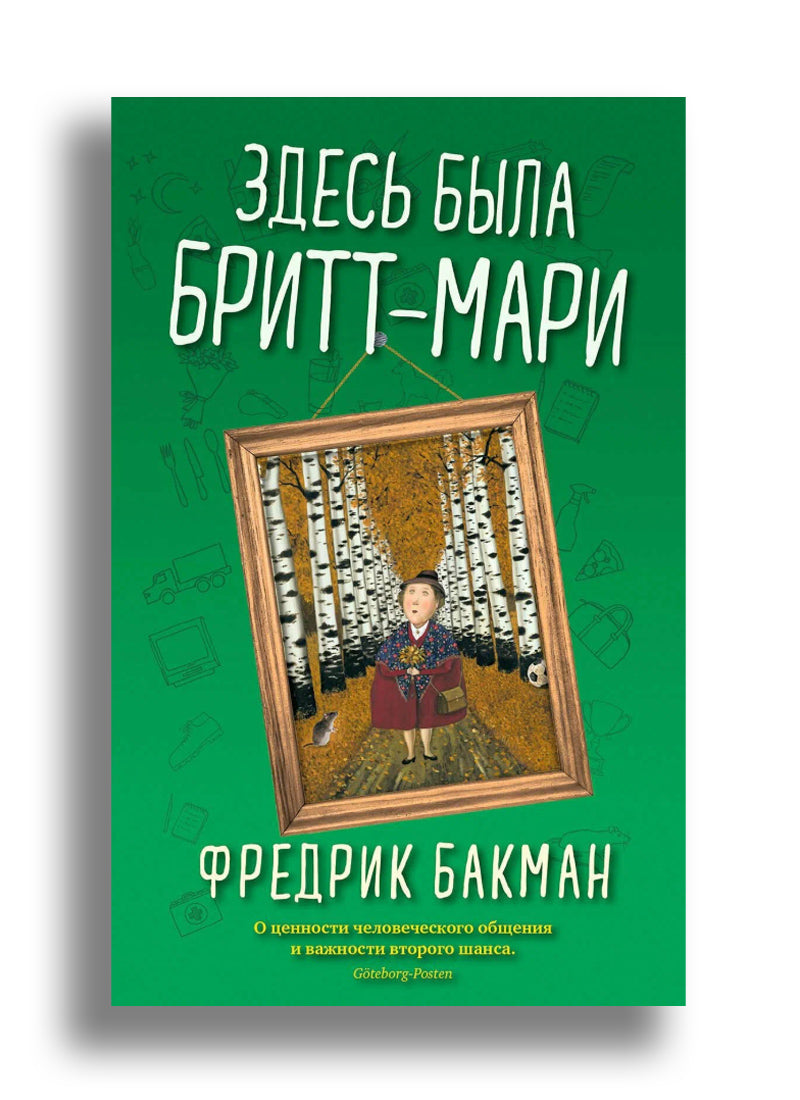 Здесь была Бритт-Мари