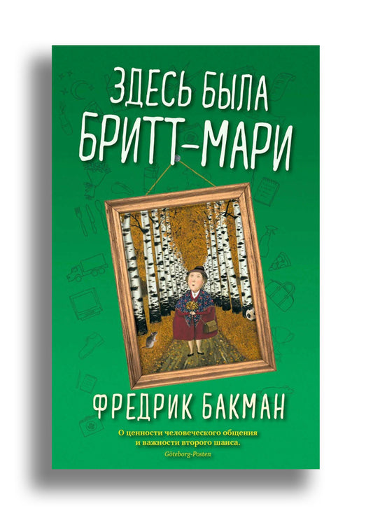 Здесь была Бритт-Мари