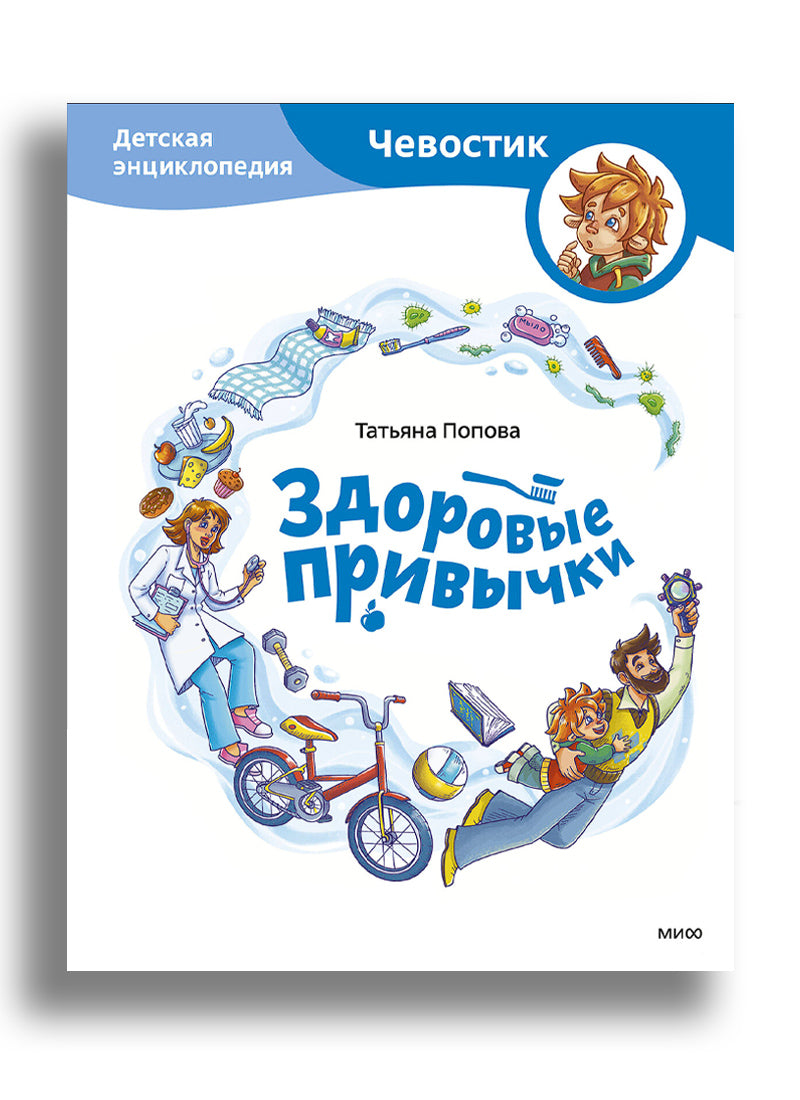 Здоровые привычки. Детская энциклопедия