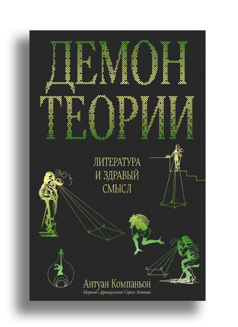 Демон теории. Литература и здравый смысл