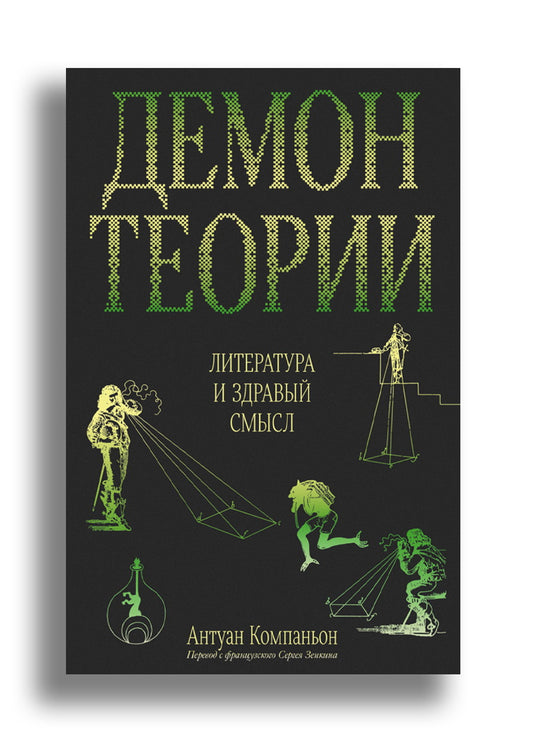 Демон теории. Литература и здравый смысл